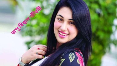 অপু বিশ্বাস জীবনী
