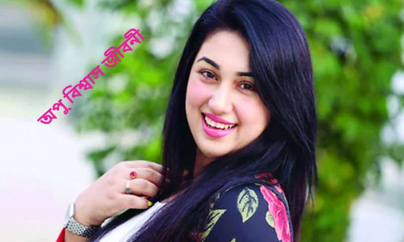 অপু বিশ্বাস জীবনী