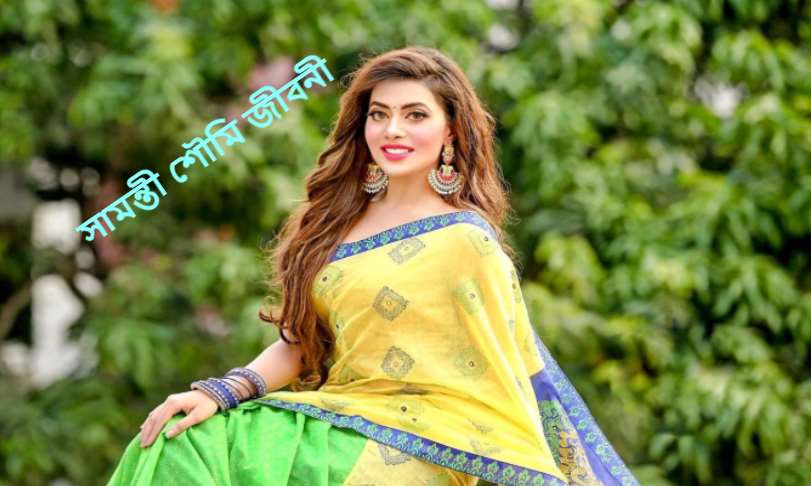 সামন্তী শৌমি জীবনী