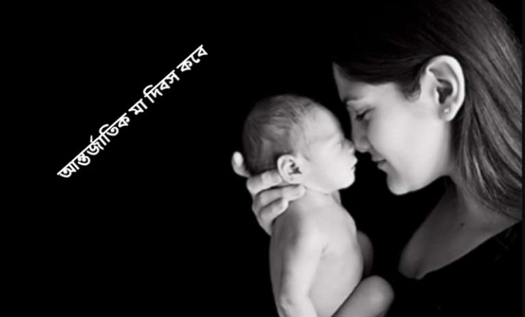 আন্তর্জাতিক মা দিবস কবে