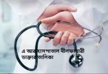 এ আর হাসপাতাল নীলফামারী ডাক্তার তালিকা