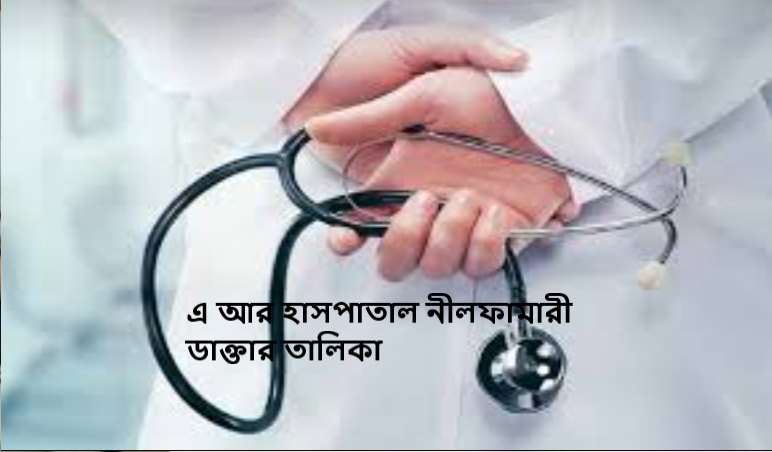 এ আর হাসপাতাল নীলফামারী ডাক্তার তালিকা