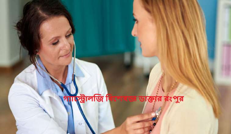 গ্যাস্ট্রোলজি বিশেষজ্ঞ ডাক্তার রংপুর