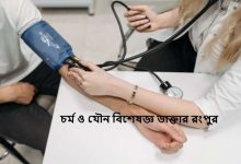 চর্ম ও যৌন বিশেষজ্ঞ ডাক্তার রংপুর