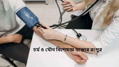 চর্ম ও যৌন বিশেষজ্ঞ ডাক্তার রংপুর