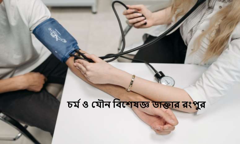 চর্ম ও যৌন বিশেষজ্ঞ ডাক্তার রংপুর
