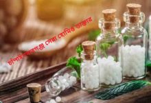 চাঁপাইনবাবগঞ্জ সেরা হোমিও ডাক্তার