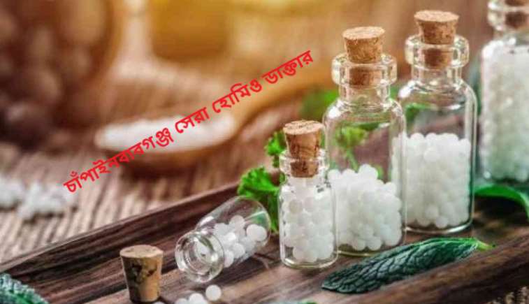 চাঁপাইনবাবগঞ্জ সেরা হোমিও ডাক্তার