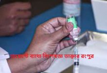 জয়েন্টে ব্যাথা বিশেষজ্ঞ ডাক্তার রংপুর