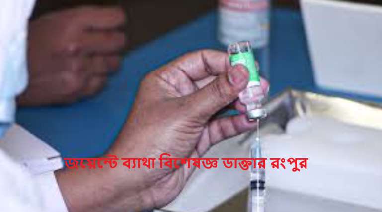 জয়েন্টে ব্যাথা বিশেষজ্ঞ ডাক্তার রংপুর