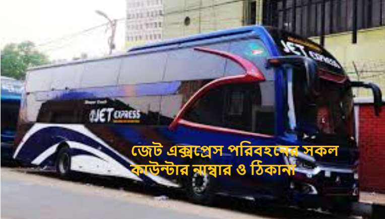 জেট এক্সপ্রেস পরিবহনের সকল কাউন্টার নাম্বার ও ঠিকানা