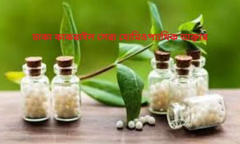 ঢাকা কাকরাইল সেরা হোমিওপ্যাথিক ডাক্তারের