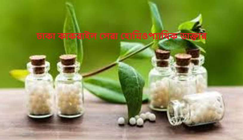 ঢাকা কাকরাইল সেরা হোমিওপ্যাথিক ডাক্তারের