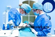 বার্ন সার্জন বিশেষজ্ঞ ডাক্তার রংপুর