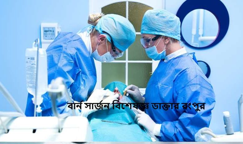 বার্ন সার্জন বিশেষজ্ঞ ডাক্তার রংপুর