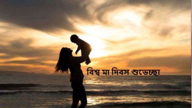 বিশ্ব মা দিবস ২০২৫ শুভেচ্ছা