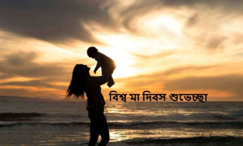 বিশ্ব মা দিবস ২০২৫ শুভেচ্ছা