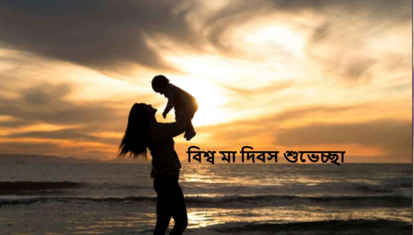 বিশ্ব মা দিবস ২০২৫ শুভেচ্ছা