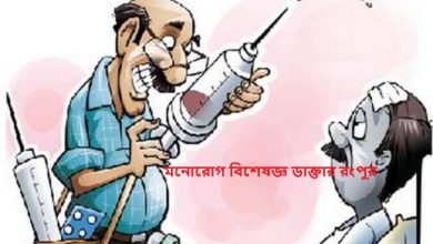 মনোরোগ বিশেষজ্ঞ ডাক্তার রংপুর