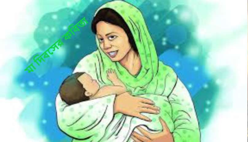 মা দিবসের কবিতা