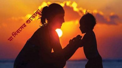 মা দিবসের শুভেচ্ছা