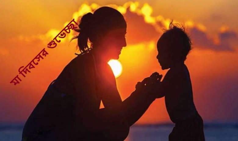 মা দিবসের শুভেচ্ছা