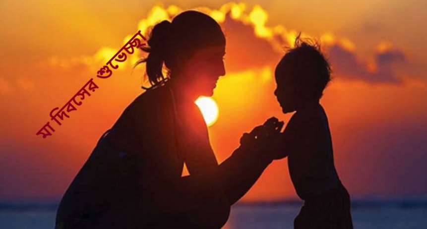 মা দিবসের শুভেচ্ছা
