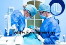 মেডিসিন বিশেষজ্ঞ ডাক্তার রংপুর