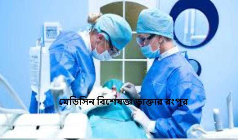 মেডিসিন বিশেষজ্ঞ ডাক্তার রংপুর