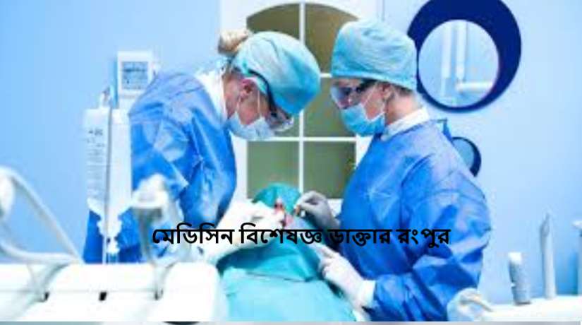মেডিসিন বিশেষজ্ঞ ডাক্তার রংপুর