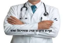যক্ষা বিশেষজ্ঞ সেরা ডাক্তার রংপুর