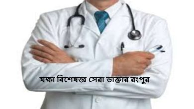 যক্ষা বিশেষজ্ঞ সেরা ডাক্তার রংপুর