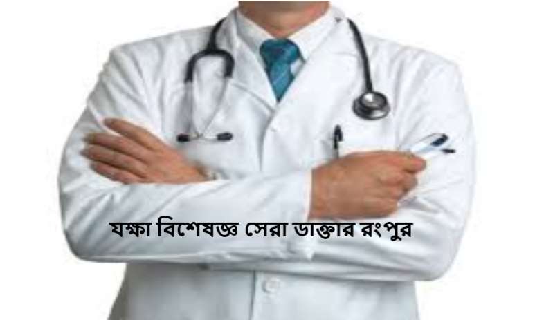 যক্ষা বিশেষজ্ঞ সেরা ডাক্তার রংপুর