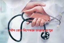 যৌন রোগ বিশেষজ্ঞ ডাক্তার রংপুর