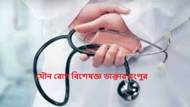 যৌন রোগ বিশেষজ্ঞ ডাক্তার রংপুর