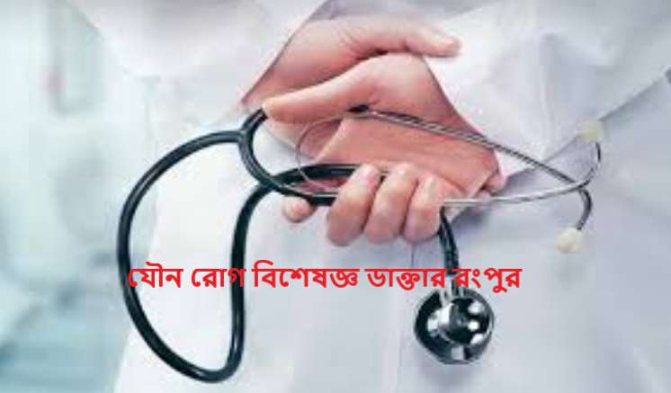 যৌন রোগ বিশেষজ্ঞ ডাক্তার রংপুর