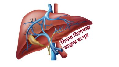 লিভার বিশেষজ্ঞ ডাক্তার রংপুর
