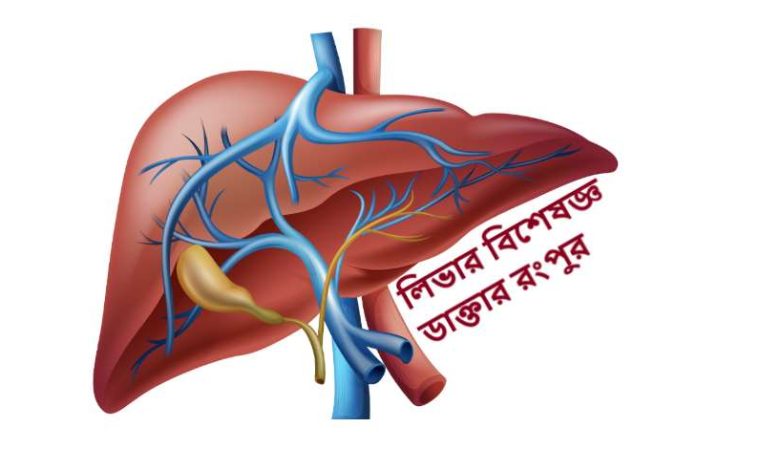 লিভার বিশেষজ্ঞ ডাক্তার রংপুর