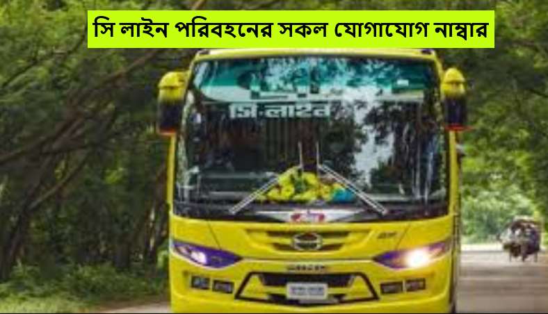 সি লাইন পরিবহনের সকল যোগাযোগ নাম্বার
