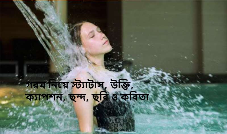 গরম নিয়ে স্ট্যাটাস, উক্তি, ক্যাপশন, ছন্দ, ছবি ও কবিতা