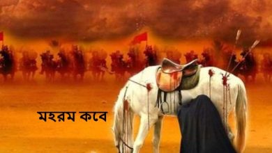 মহরম কবে