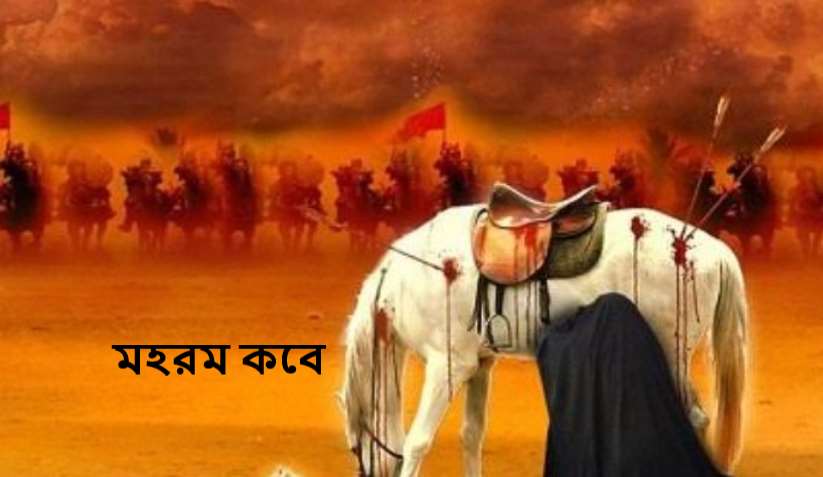 মহরম কবে