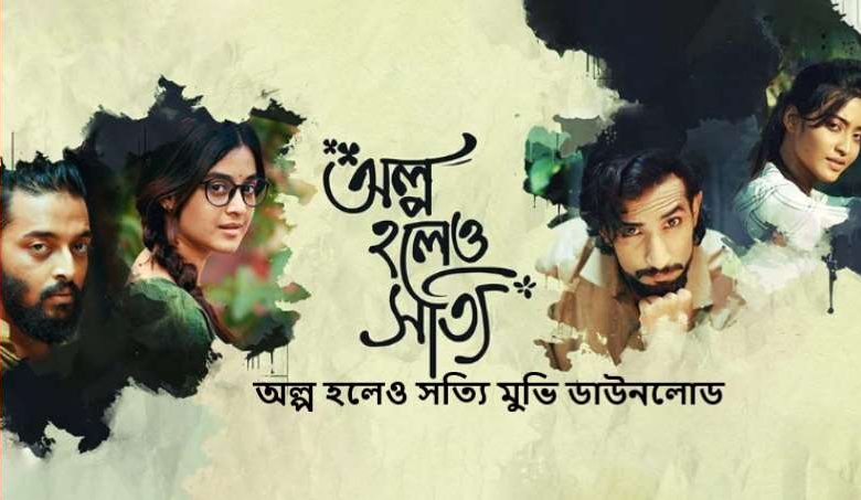 অল্প হলেও সত্যি মুভি ডাউনলোড