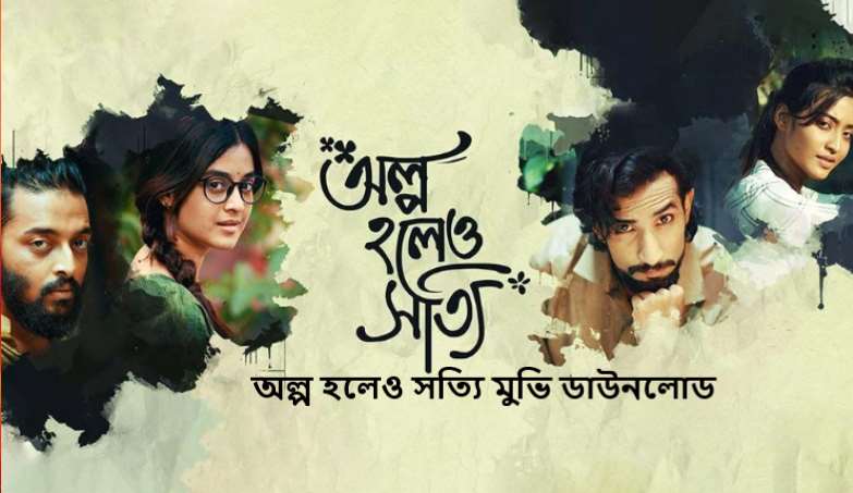 অল্প হলেও সত্যি মুভি ডাউনলোড