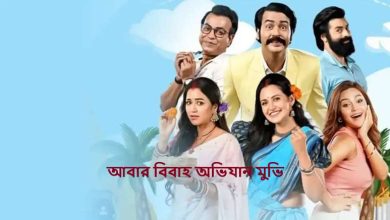 আবার বিবাহ অভিযান মুভি