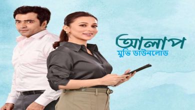 আলাপ মুভি ডাউনলোড