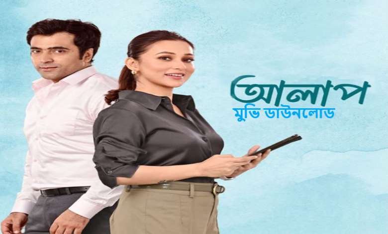 আলাপ মুভি ডাউনলোড