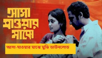 আসা-যাওয়ার মাঝে মুভি ডাউনলোড