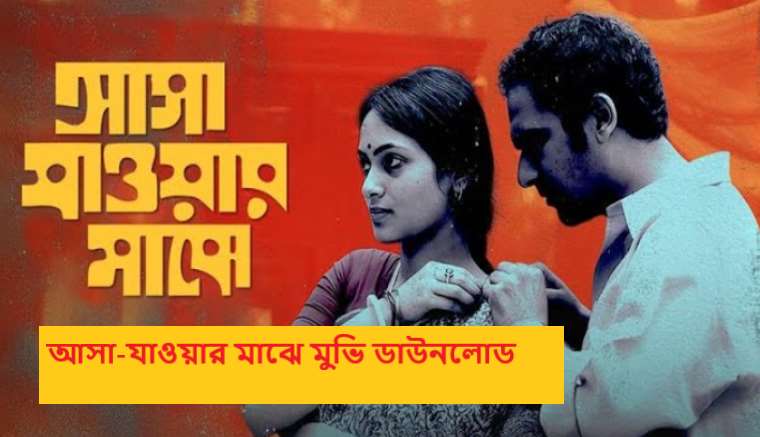 আসা-যাওয়ার মাঝে মুভি ডাউনলোড