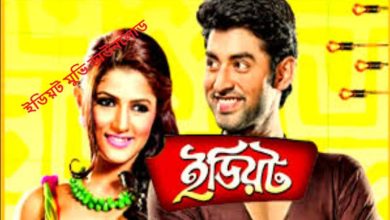 ইডিয়ট মুভি ডাউনলোড